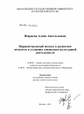 Жаркова, Алёна Анатольевна.. Парадигмальный подход к развитию личности в условиях социально-культурной деятельности: дис. доктор педагогических наук: 13.00.05 - Теория, методика и организация социально-культурной деятельности. Москва. 2011. 450 с.