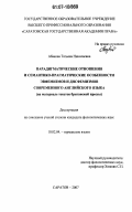 Абакова, Татьяна Николаевна. Парадигматические отношения и семантико-прагматические особенности эвфемизмов и дисфемизмов современного английского языка: на материале текстов британской прессы: дис. кандидат филологических наук: 10.02.04 - Германские языки. Саратов. 2007. 144 с.