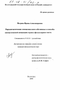 Петрова, Ирина Александровна. Парадигматические отношения имен собственных и способы ономастической номинации героев в фольклорном тексте: дис. кандидат филологических наук: 10.02.01 - Русский язык. Волгоград. 2001. 210 с.