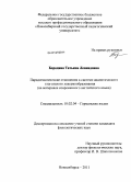 Бородина, Татьяна Леонидовна. Парадигматические отношения в системе аналитического глагольного лексемообразования: на материале современного английского языка: дис. кандидат филологических наук: 10.02.04 - Германские языки. Новосибирск. 2011. 204 с.