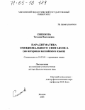 Синеокова, Татьяна Николаевна. Парадигматика эмоционального синтаксиса: На материале английского языка: дис. доктор филологических наук: 10.02.04 - Германские языки. Москва. 2004. 383 с.
