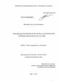 Шапорова, Ольга Александровна. Парадигмы учетно-аналитической системы оценочных показателей: дис. доктор экономических наук: 08.00.12 - Бухгалтерский учет, статистика. Ростов-на-Дону. 2010. 344 с.