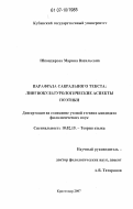 Шкондирова, Марина Васильевна. Парафраза сакрального текста: лингвокультурологические аспекты поэтики: дис. кандидат филологических наук: 10.02.19 - Теория языка. Краснодар. 2007. 192 с.