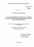 Волобуев, Сергей Викторович. Параллельно-конвейерная процедура и устройство распределенной барьерной синхронизации матричных СБИС-мультикомпьютеров: дис. кандидат технических наук: 05.13.05 - Элементы и устройства вычислительной техники и систем управления. Курск. 2010. 151 с.