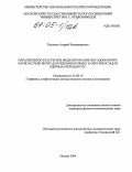 Тепляков, Андрей Владимирович. Параллельное кластерное моделирование методом Монте-Карло в среде MCNP5 для решения прямых и обратных задач ядерных методом ГИС: дис. кандидат физико-математических наук: 25.00.10 - Геофизика, геофизические методы поисков полезных ископаемых. Москва. 2004. 120 с.