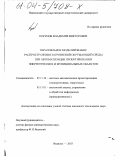Пекунов, Владимир Викторович. Параллельное моделирование распространения загрязнений окружающей среды при автоматизации проектирования энергетических и муниципальных объектов: дис. кандидат технических наук: 05.13.12 - Системы автоматизации проектирования (по отраслям). Иваново. 2003. 161 с.