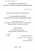 Трапезникова, Марина Александровна. Параллельные алгоритмы решения задач многофазной фильтрации: дис. кандидат физико-математических наук: 05.13.18 - Математическое моделирование, численные методы и комплексы программ. Москва. 1999. 147 с.