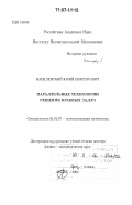 Василевский, Юрий Викторович. Параллельные технологии решения краевых задач: дис. доктор физико-математических наук: 01.01.07 - Вычислительная математика. Москва. 2005. 254 с.
