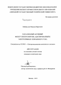 Хабибуллин, Максим Маратович. Параллельный активный фильтр электроэнергии, адаптированный к электроприводу переменного тока: дис. кандидат наук: 05.09.03 - Электротехнические комплексы и системы. Липецк. 2015. 179 с.