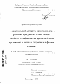 Терехов, Андрей Валерьевич. Параллельный алгоритм дихотомии для решения трехдиагональных систем линейных алгебраических уравнений и его приложение к задачам геофизики и физики плазмы: дис. кандидат физико-математических наук: 05.13.18 - Математическое моделирование, численные методы и комплексы программ. Новосибирск. 2010. 133 с.