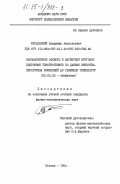 Фигловский, Владимир Анатольевич. Парамагнитные эффекты в магнитном круговом дихроизме гемопротеинов по данным низкотемпературных измерений до гелиевых температур: дис. кандидат физико-математических наук: 03.00.02 - Биофизика. Москва. 1984. 213 с.
