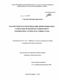 Гладских, Дмитрий Аркадьевич. Параметрическая идентификация дифференциально-разностных моделей нестационарного теплопереноса в многосоставных телах: дис. кандидат наук: 05.11.01 - Приборы и методы измерения по видам измерений. Санкт-Петербург. 2014. 127 с.