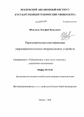 Шевгунов, Тимофей Яковлевич. Параметрическая идентификация сверхширокополосных микроволновых устройств: дис. кандидат технических наук: 05.12.04 - Радиотехника, в том числе системы и устройства телевидения. Москва. 2008. 164 с.