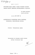 Бать Вонг Ха, 0. Параметрическая стабилизация работы синхронных генераторов в электрических системах: дис. доктор технических наук: 05.09.01 - Электромеханика и электрические аппараты. Москва. 1984. 380 с.