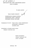 Шмаков, Владимир Эдуардович. Параметрические колебания дискретных автоматических систем с циклически изменяющимся периодом квантования: дис. кандидат технических наук: 05.13.02 - Теория систем, теория автоматического регулирования и управления, системный анализ. Ленинград. 1984. 184 с.