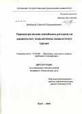 Майоров, Сергей Владимирович. Параметрические колебания роторов на радиальных подшипниках жидкостного трения: дис. кандидат технических наук: 01.02.06 - Динамика, прочность машин, приборов и аппаратуры. Орел. 2009. 174 с.