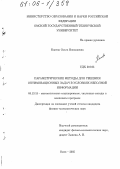 Канева, Ольга Николаевна. Параметрические методы для решения оптимизационных задач в условиях неполной информации: дис. кандидат физико-математических наук: 05.13.18 - Математическое моделирование, численные методы и комплексы программ. Омск. 2005. 125 с.