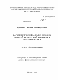 Цыбенова, Светлана Батожаргаловна. Параметрический анализ базовых моделей химической кинетики и макрокинетики: дис. доктор физико-математических наук: 02.00.04 - Физическая химия. Москва. 2010. 323 с.
