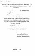 Семенов, Андрей Германович. Параметрический метод расчета свободно-конвективного теплообмена на вертикальных неизотермических поверхностях и его применение к решению сопряженных задач свободной конвенции: дис. кандидат физико-математических наук: 01.04.14 - Теплофизика и теоретическая теплотехника. Ленинград. 1984. 168 с.