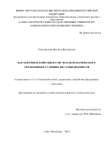 Решетникова Наталия Викторовна. Параметрический синтез систем автоматического управления в условиях нестационарности: дис. кандидат наук: 00.00.00 - Другие cпециальности. ФГБОУ ВО «Санкт-Петербургский государственный университет телекоммуникаций им. проф. М.А. Бонч-Бруевича». 2025. 159 с.