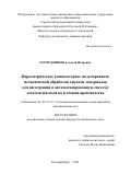 Огородников Алексей Игоревич. Параметрическое компьютерное моделирование механической обработки хрупких материалов для интеграции в автоматизированную систему технологической подготовки производства: дис. кандидат наук: 05.13.12 - Системы автоматизации проектирования (по отраслям). ФГАОУ ВО «Уральский федеральный университет имени первого Президента России Б.Н. Ельцина». 2021. 150 с.