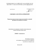 Синицын, Алексей Владимирович. Параметризация потоков коротковолновой солнечной радиации на поверхности океана: дис. кандидат физико-математических наук: 25.00.28 - Океанология. Москва. 2009. 173 с.