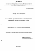 Снигур, Ольга Валерьевна. Параметризация технологии контрейлерных перевозок внешнеторговых грузов: дис. кандидат технических наук: 05.22.08 - Управление процессами перевозок. Москва. 2006. 207 с.
