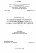 Булгаков, Кирилл Юрьевич. Параметризация турбулентного перемешивания в верхнем слое океана на основе теории подобия: дис. кандидат физико-математических наук: 25.00.28 - Океанология. Санкт-Петербург. 2012. 105 с.