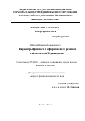 Шозиёев, Шокарим Парвонашоевич. Параметры фонового и афтершокового режимов сейсмичности Таджикистана: дис. кандидат наук: 25.00.10 - Геофизика, геофизические методы поисков полезных ископаемых. Москва. 2017. 151 с.