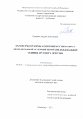 Кумейко Андрей Анатольевич. Параметры и режимы асинхронного генератора с переключаемой статорной обмоткой дождевальной машины кругового действия: дис. кандидат наук: 05.20.02 - Электротехнологии и электрооборудование в сельском хозяйстве. ФГБОУ ВО «Кубанский государственный аграрный университет имени И.Т. Трубилина». 2022. 122 с.