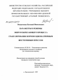 Владычкин, Евгений Николаевич. Параметры и режимы энергосберегающего процесса гранулирования кормов одноматричным шестеренным прессом: дис. кандидат технических наук: 05.20.01 - Технологии и средства механизации сельского хозяйства. п. Персиановский. 2009. 149 с.