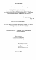 Кравченко, Сергей Владимирович. Параметры и режимы функционирования посевных лапово-дисковых рабочих органов: дис. кандидат технических наук: 05.20.01 - Технологии и средства механизации сельского хозяйства. Зерноград. 2007. 166 с.
