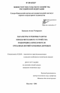 Заммоев, Аслан Узеирович. Параметры и режимы работы измельчительного устройства подборщика-измельчителя срезанных ветвей плодовых деревьев: дис. кандидат технических наук: 05.20.01 - Технологии и средства механизации сельского хозяйства. Нальчик. 2006. 189 с.