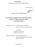 Кулаев, Егор Владимирович. Параметры и режимы работы механического аппарата точного высева семян сахарной свеклы: дис. кандидат технических наук: 05.20.01 - Технологии и средства механизации сельского хозяйства. Ставрополь. 2006. 163 с.
