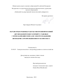 Христофоров Михаил Сергеевич. Параметры и режимы работы синхронизированной двухвходовой генераторной установки с использованием ВИЭ для электроснабжения биофабрик агропромышленного комплекса: дис. кандидат наук: 05.20.02 - Электротехнологии и электрооборудование в сельском хозяйстве. ФГБОУ ВО «Кубанский государственный аграрный университет имени И.Т. Трубилина». 2022. 181 с.