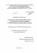 Баженова, Анастасия Егоровна. Параметры хаотической динамики тремора в фазовом пространстве состояний у тренированных и нетренированных девушек: дис. кандидат биологических наук: 03.01.02 - Биофизика. Сургут. 2013. 132 с.