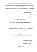 Погосян Владимир Макичевич. Параметры кукурузной селекционной вальцовой молотилки: дис. кандидат наук: 05.20.01 - Технологии и средства механизации сельского хозяйства. ФГБОУ ВО «Кубанский государственный аграрный университет имени И.Т. Трубилина». 2020. 132 с.