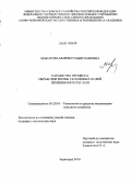 Макарова, Мария Станиславовна. Параметры процесса обработки почвы склоновых полей лемешными плугами: дис. кандидат технических наук: 05.20.01 - Технологии и средства механизации сельского хозяйства. Зерноград. 2010. 169 с.