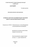 Мельников, Михаил Александрович. Параметры сварочного выпрямителя для технологий ремонта сельскохозяйственной техники: дис. кандидат технических наук: 05.20.02 - Электротехнологии и электрооборудование в сельском хозяйстве. Ставрополь. 2007. 195 с.