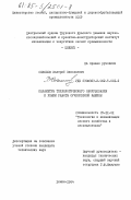 Соколов, Валерий Николаевич. Параметры технологического оборудования и режим работы сучкорезной машины: дис. кандидат технических наук: 05.21.01 - Технология и машины лесозаготовок и лесного хозяйства. Химки. 1984. 167 с.
