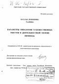 Галеева, Наталья Леонидовна. Параметры типологии художественных текстов в деятельностной теории перевода: дис. доктор филологических наук: 10.02.20 - Сравнительно-историческое, типологическое и сопоставительное языкознание. Тверь. 1999. 394 с.