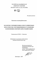Климченко, Александр Васильевич. Параметры углеродного цикла в восстановительно-возрастном ряду лиственничников кустарничково-зеленомошных северной тайги Средней Сибири: дис. кандидат биологических наук: 03.00.16 - Экология. Красноярск. 2007. 130 с.