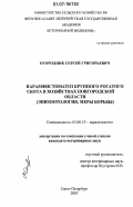Огородник, Сергей Григорьевич. Парамфистоматоз крупного рогатого скота в хозяйствах Новгородской области: эпизоотология, меры борьбы: дис. кандидат ветеринарных наук: 03.00.19 - Паразитология. Санкт-Петербург. 2007. 181 с.