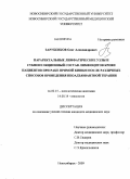Зарубенков, Олег Александрович. Параректальные лимфатические узлы и субпопуляционный состав лимфоцитов крови пациентов при раке прямой кишки после различных способов проведения неоадъювантной терапии: дис. кандидат медицинских наук: 14.00.15 - Патологическая анатомия. Новосибирск. 2009. 208 с.