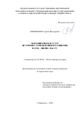 Кононенко Сергей Викторович. Парашютизм в СССР: история становления и развития в 1930 - июне1941 г. г.: дис. кандидат наук: 07.00.02 - Отечественная история. ФГАОУ ВО «Северо-Кавказский федеральный университет». 2021. 306 с.