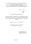 Покалюхина Мария Вячеславовна. Паратекстовые элементы в англоязычной научно-популярной литературе:лингвопрагматический аспект: дис. кандидат наук: 10.02.04 - Германские языки. ФГБОУ ВО «Самарский государственный социально-педагогический университет». 2015. 189 с.