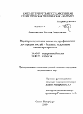 Самохвалова, Наталья Анатольевна. Паратиреоидэктомия как метод профилактики деструкции костей у больных вторичным гиперпаратиреозом.: дис. кандидат медицинских наук: 14.00.05 - Внутренние болезни. Санкт-Петербург. 2009. 135 с.
