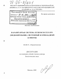 Черникова, Евгения Анатольевна. Паразитарная система Echinococcus spp.: Моделирование, системный и прикладной аспекты: дис. доктор биологических наук: 03.00.19 - Паразитология. Москва. 2005. 233 с.