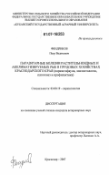 Фендриков, Петр Вадимович. Паразитарные болезни растительноядных и акклиматизируемых рыб в прудовых хозяйствах Краснодарского края: паразитофауна, эпизоотология, патогенез и профилактика: дис. кандидат ветеринарных наук: 03.00.19 - Паразитология. Краснодар. 2007. 166 с.