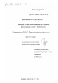 Прозоров, Антон Михайлович. Паразитарные болезни собак и кошек в условиях Санкт - Петербурга: дис. кандидат ветеринарных наук: 03.00.19 - Паразитология. Санкт-Петербург. 1999. 155 с.
